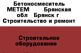  Бетоносмеситель МЕТЕМ 360 - Брянская обл., Брянск г. Строительство и ремонт » Строительное оборудование   